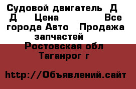 Судовой двигатель 3Д6.3Д12 › Цена ­ 600 000 - Все города Авто » Продажа запчастей   . Ростовская обл.,Таганрог г.